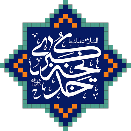 موسسه حضرت خدیجه